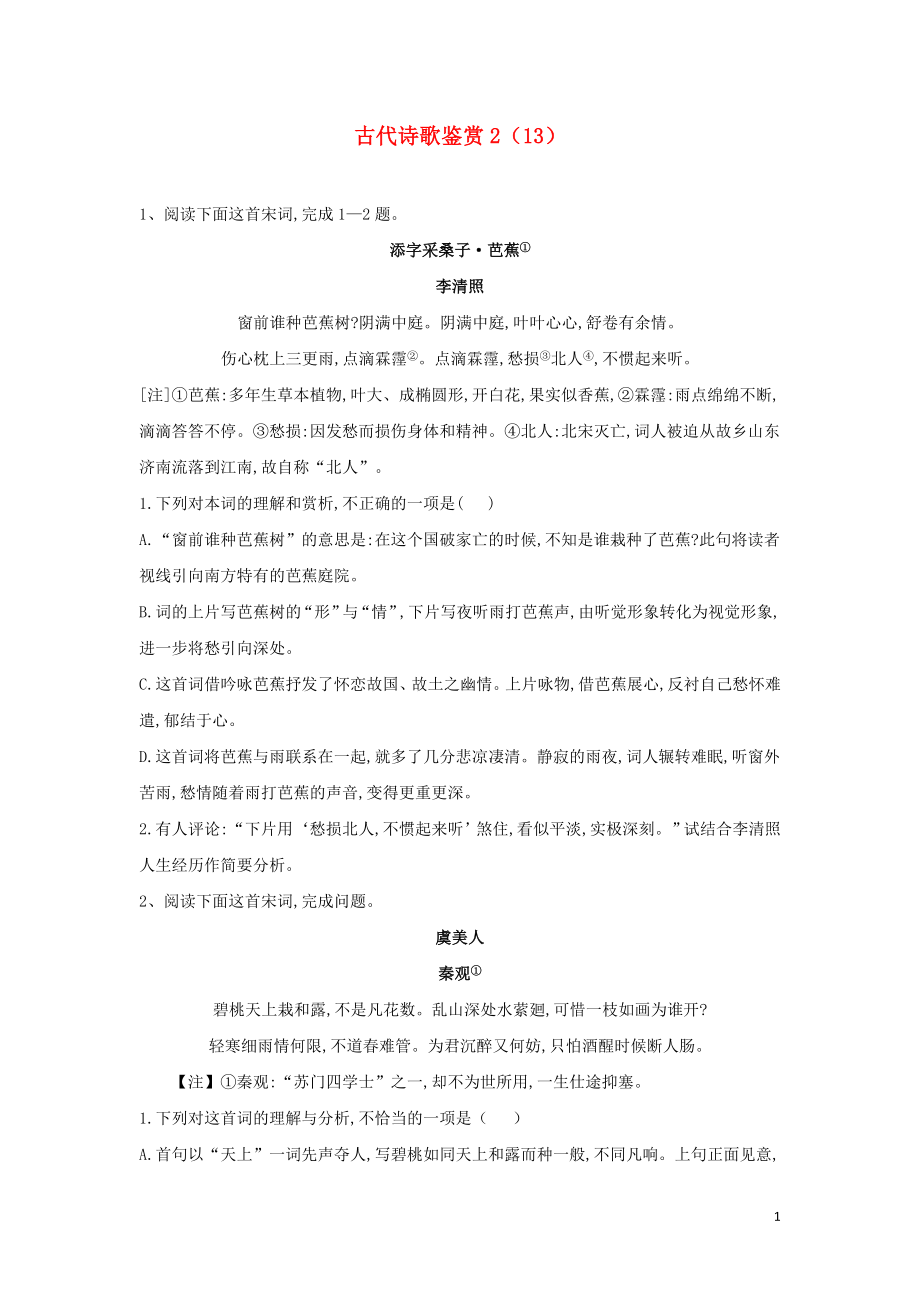 （全國(guó)卷）2020屆高考語(yǔ)文二輪復(fù)習(xí) ?？碱}型大通關(guān)13 古代詩(shī)歌鑒賞2（含解析）_第1頁(yè)