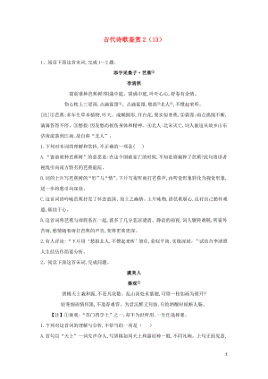 （全國(guó)卷）2020屆高考語(yǔ)文二輪復(fù)習(xí) ?？碱}型大通關(guān)13 古代詩(shī)歌鑒賞2（含解析）