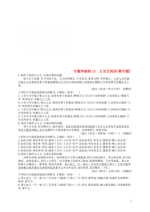 2019版高考語文二輪復習 專題5 文言文閱讀 專題突破練13 文言文閱讀（斷句題）