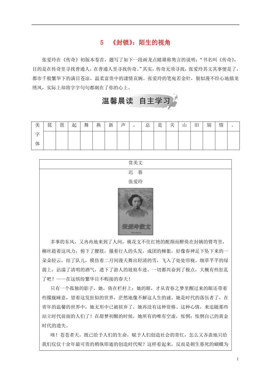 2018-2019學(xué)年高中語文 第二單元 中國現(xiàn)當(dāng)代短篇小說 5《封鎖》：陌生的視角檢測 粵教版選修《短篇小說欣賞》_第1頁