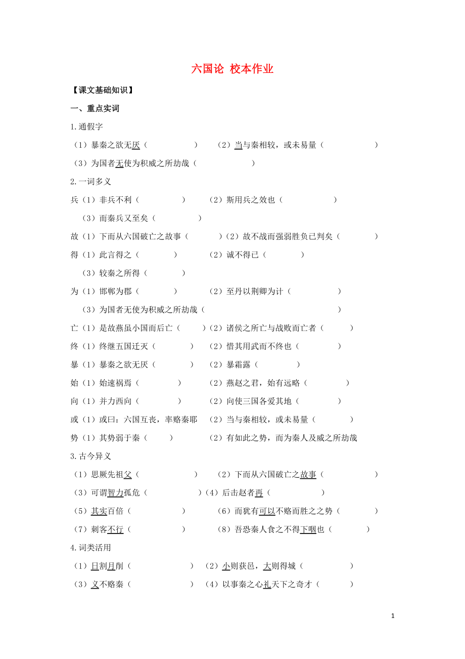 浙江省金華市云富高級中學(xué)高中語文 第三專題 六國論校本作業(yè)（無答案）蘇教版必修2_第1頁