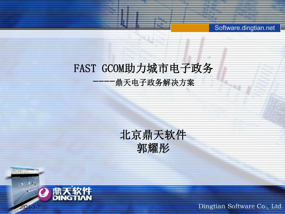 北京鼎天软件FASTGCOM助力城市电子政务_第1页