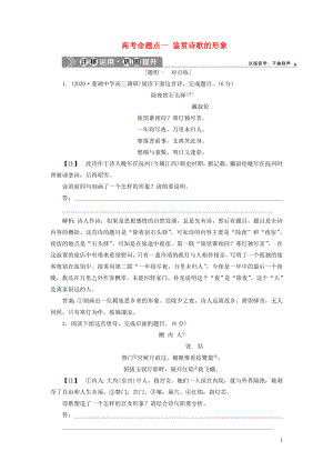 （浙江專用）2021版高考語文一輪復(fù)習(xí) 第2部分 專題二 古代詩歌鑒賞 4 1 高考命題點一 鑒賞詩歌的形象遷移運用鞏固提升 蘇教版