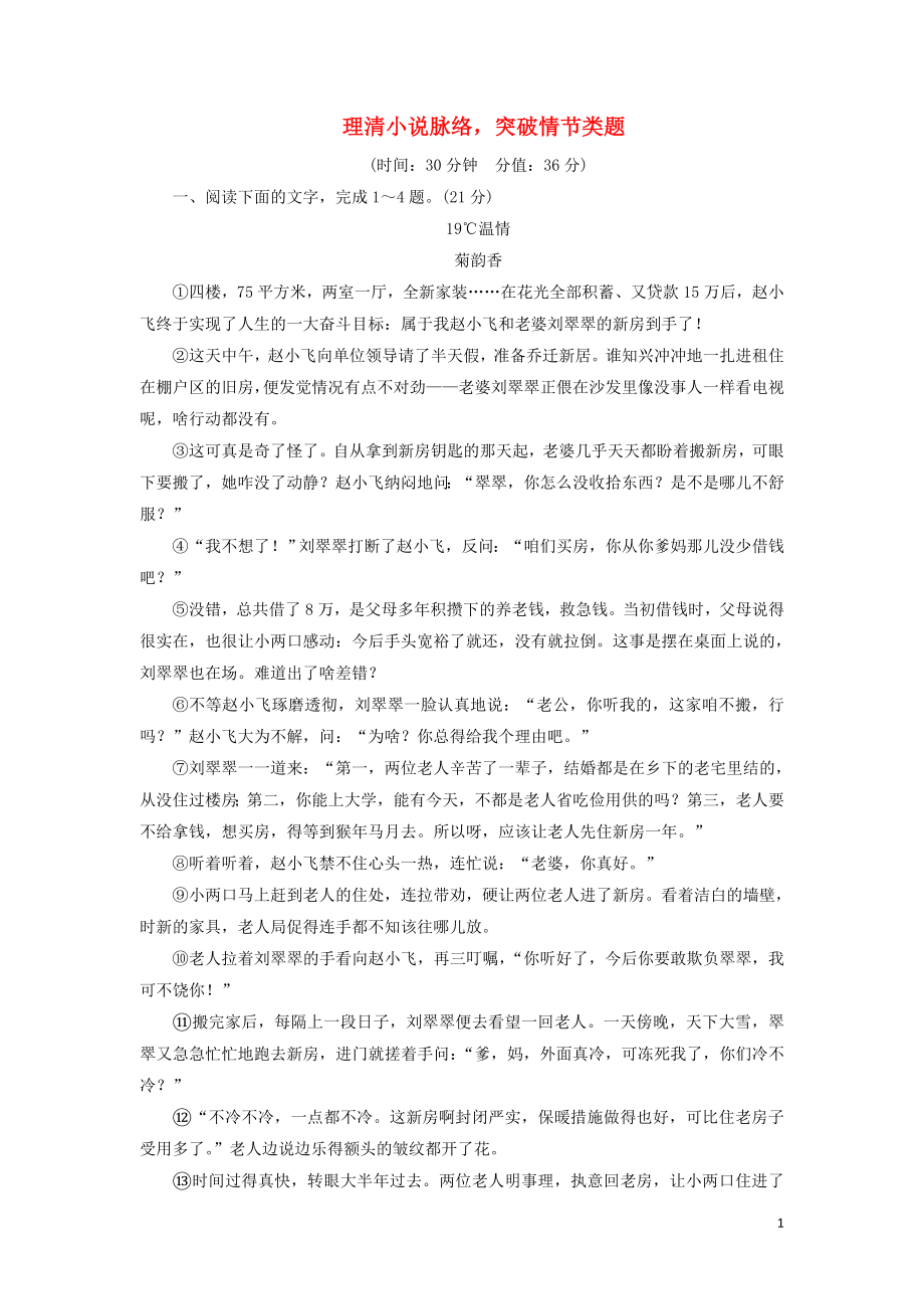 2020-2021学年高考语文一轮复习 专项对点练9 理清小说脉络突破情节类题（含解析）新人教版_第1页