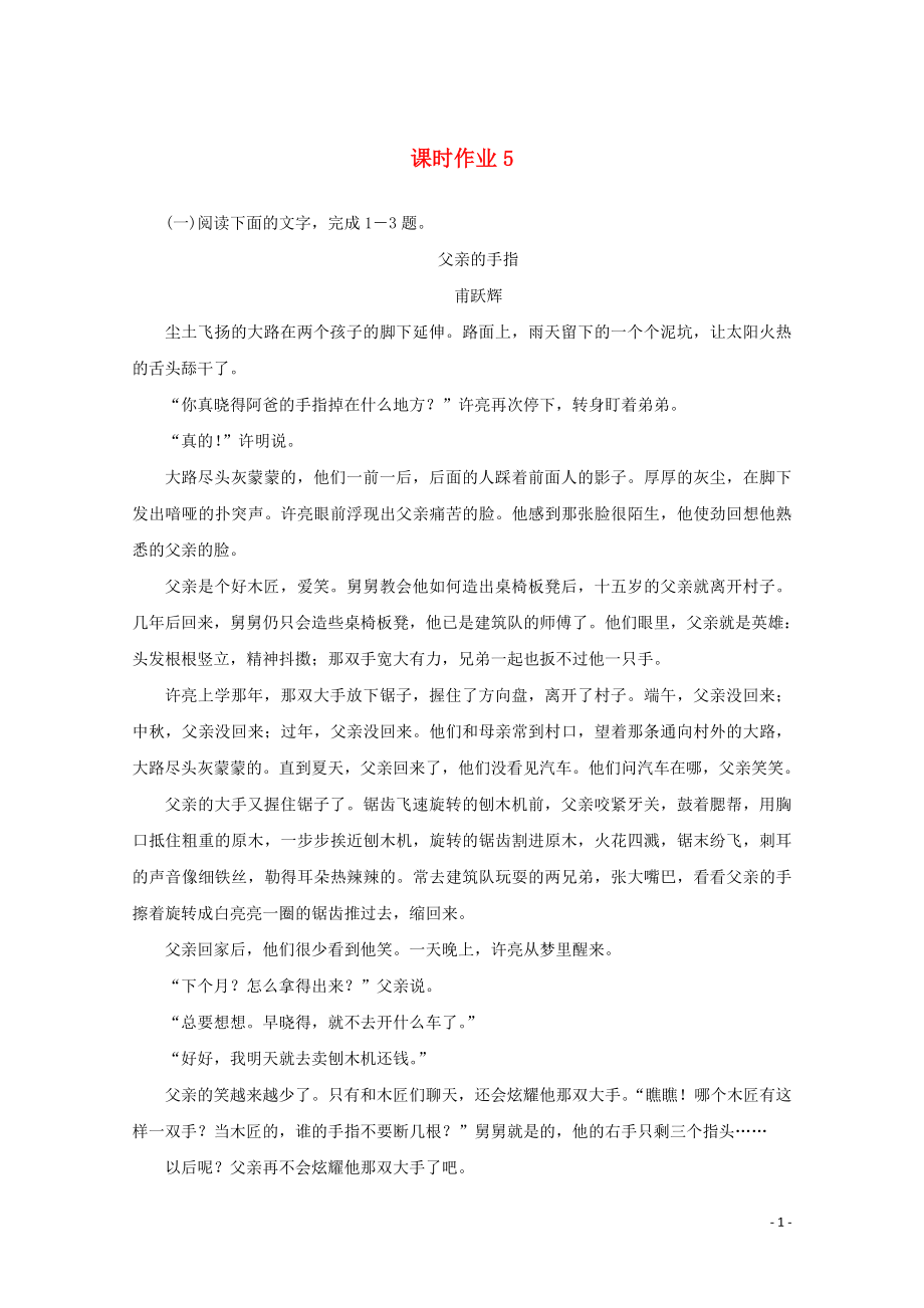 2020版高考语文二轮复习 专题突破3 小说阅读课时作业5（含解析）_第1页