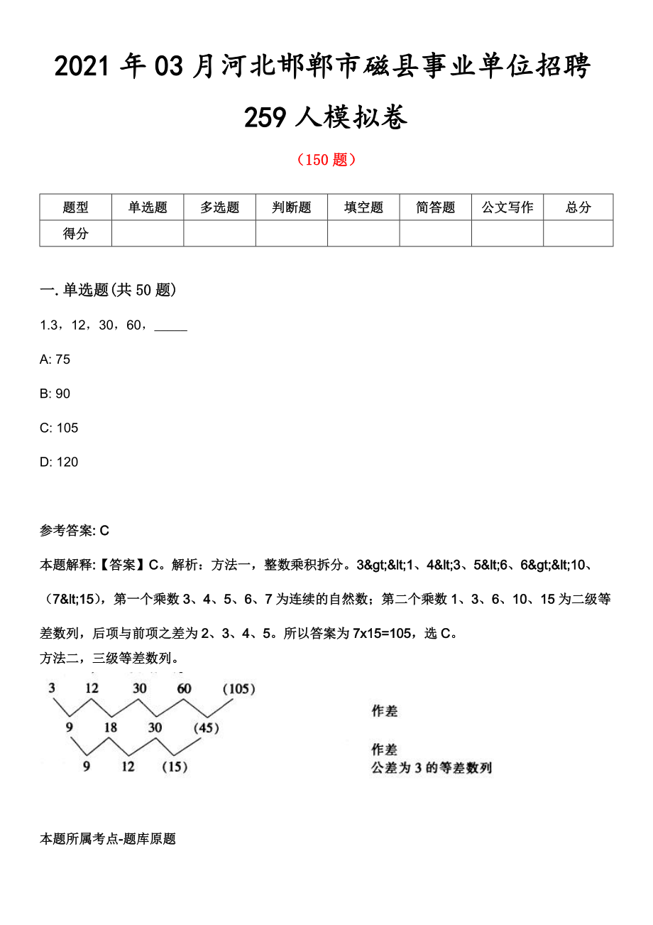 2021年03月河北邯郸市磁县事业单位招聘259人模拟卷第8期_第1页