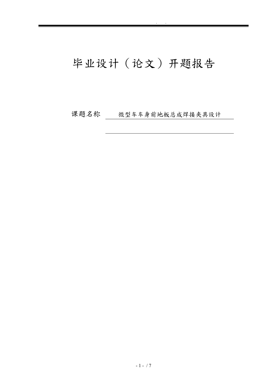 论文开题报告1微型车车身前地板总成焊接夹具设计说明_第1页