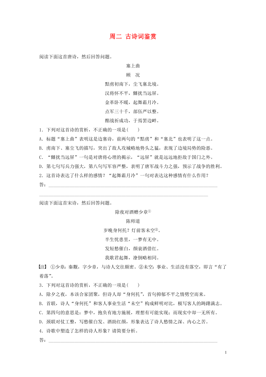 （全國專用）2020版高考語文 精準(zhǔn)刷題（3讀+3練）第七周 周二 古詩詞鑒賞（含解析）_第1頁