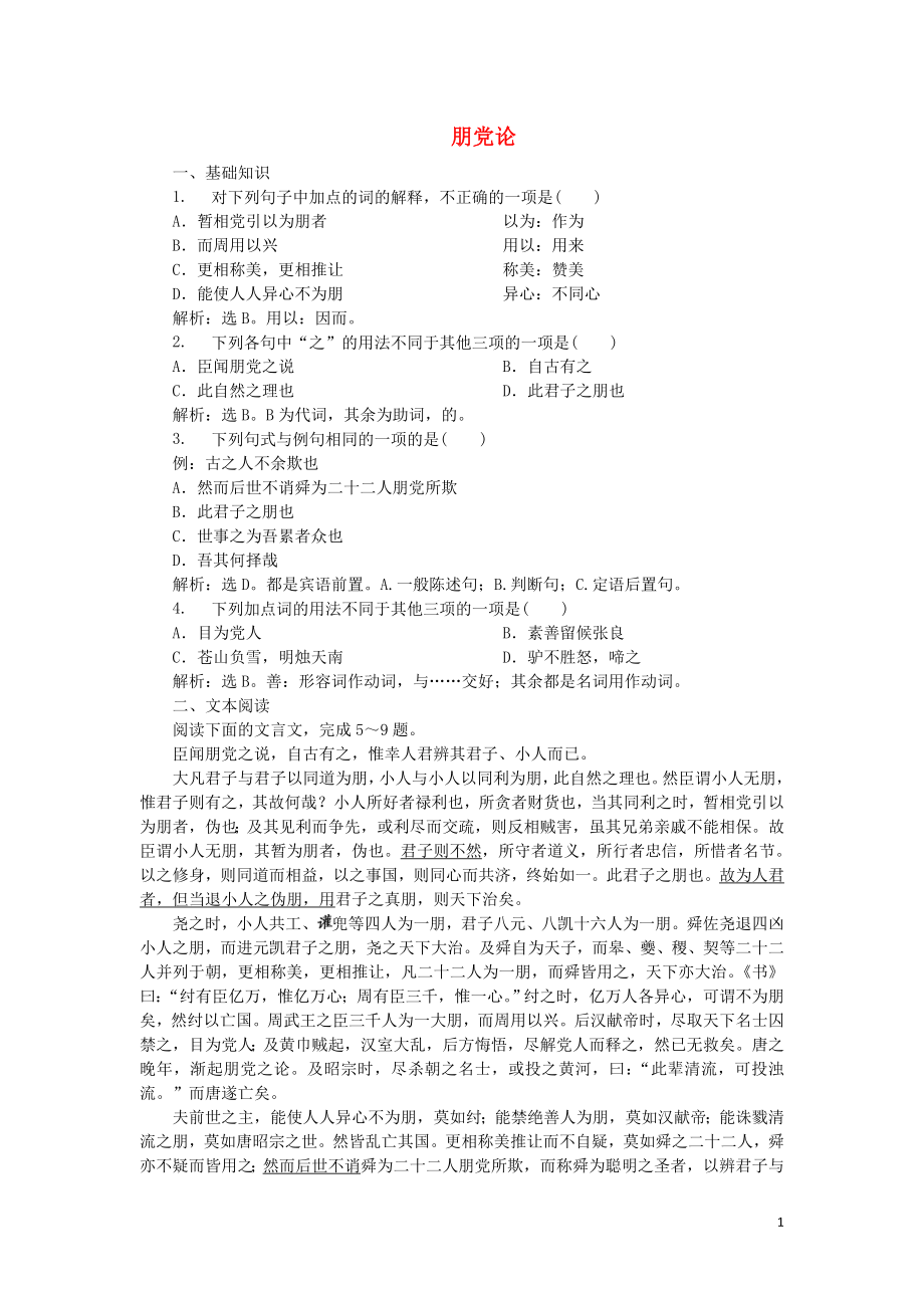 2019-2020學(xué)年高中語(yǔ)文 9 朋黨論實(shí)戰(zhàn)演練（含解析）語(yǔ)文版選修《唐宋八大家散文鑒賞》_第1頁(yè)