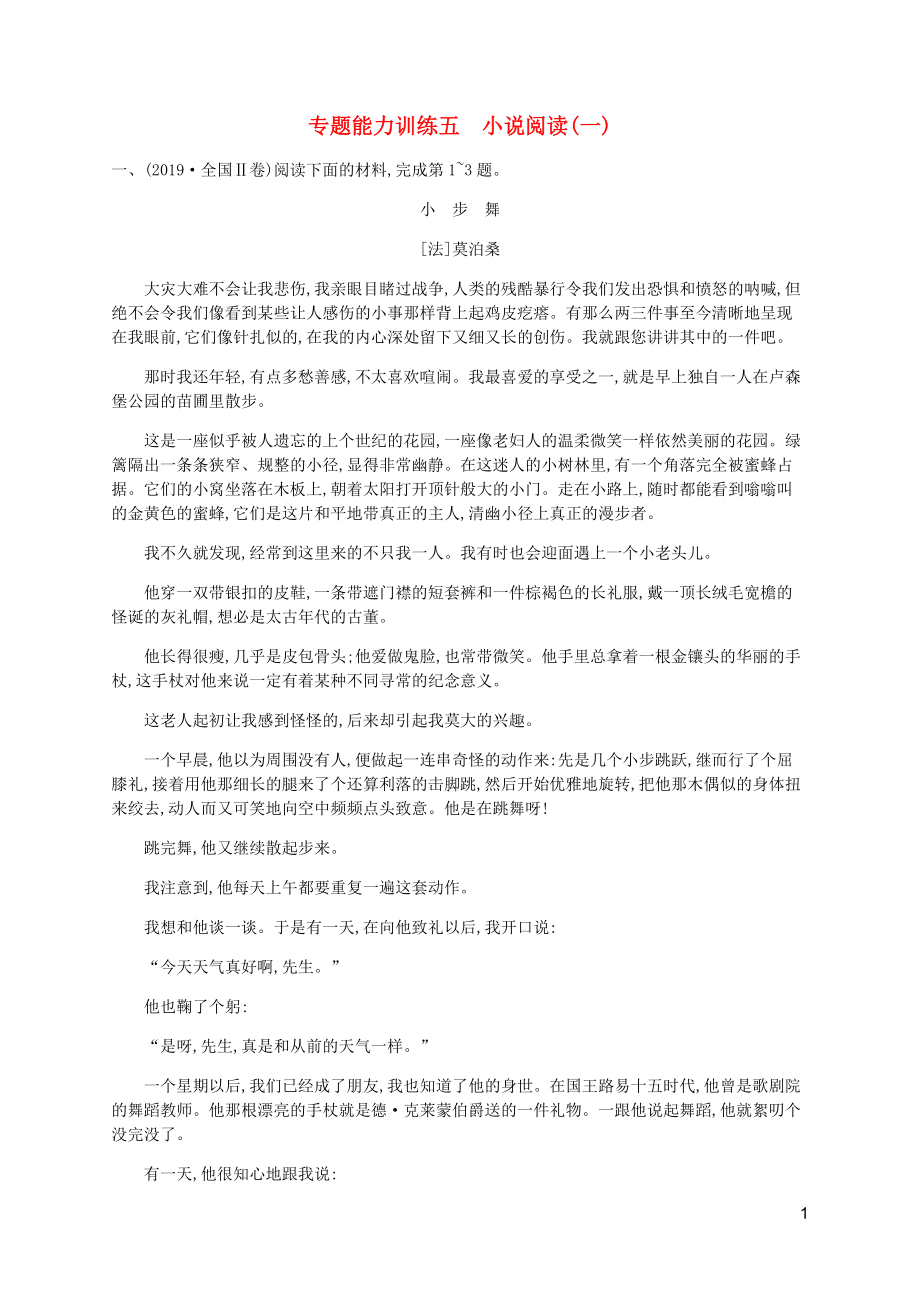 （廣西專用）2020高考語文二輪復(fù)習(xí) 專題能力訓(xùn)練5 小說閱讀（一）（含解析）_第1頁