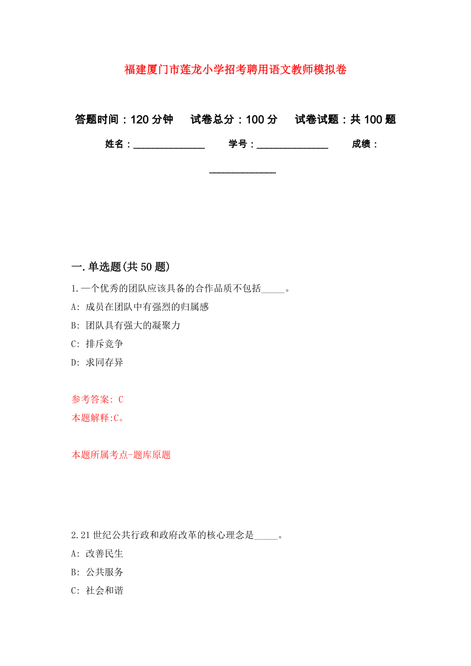 福建厦门市莲龙小学招考聘用语文教师押题训练卷（第8卷）_第1页