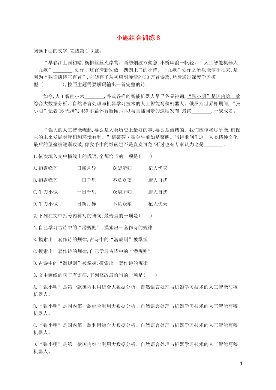 （廣西專用）2020高考語文二輪復(fù)習(xí) 小題組合訓(xùn)練8（含解析）_第1頁