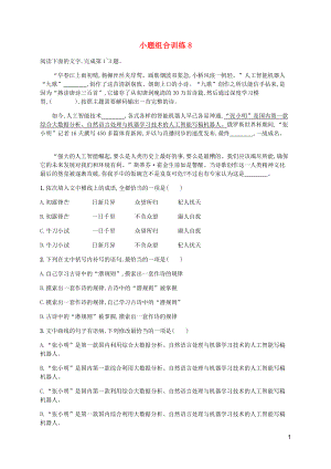 （廣西專用）2020高考語文二輪復(fù)習(xí) 小題組合訓(xùn)練8（含解析）