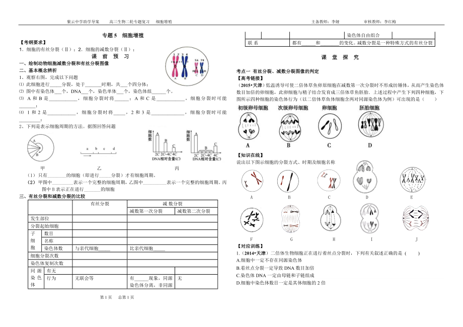 二轮复习学案---细胞增殖_第1页