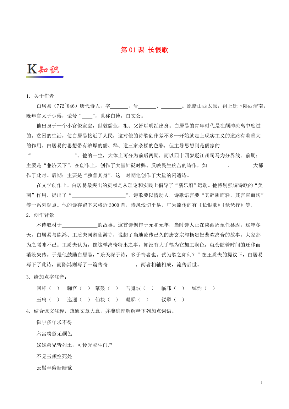 2018-2019學(xué)年高中語(yǔ)文 第01課 長(zhǎng)恨歌（含解析）新人教版選修《中國(guó)古代詩(shī)歌散文欣賞》_第1頁(yè)