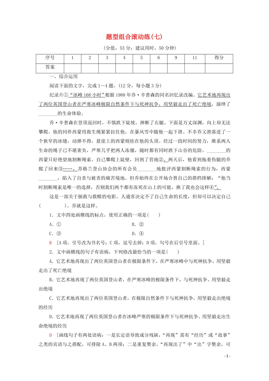 （通用版）2020年高中語文二輪復習 題型組合滾動練7（含解析）_第1頁