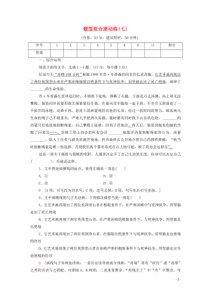 （通用版）2020年高中語(yǔ)文二輪復(fù)習(xí) 題型組合滾動(dòng)練7（含解析）