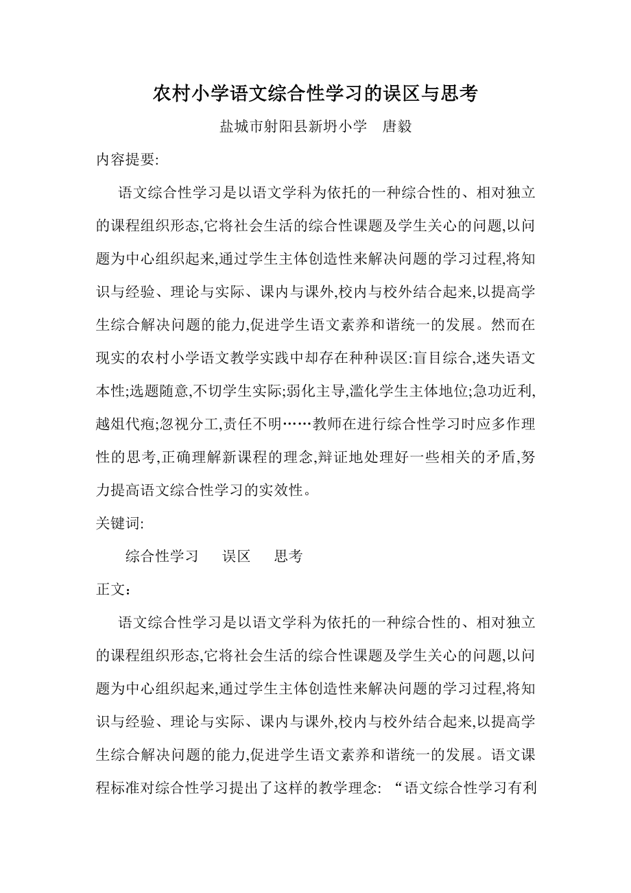 农村小学语文综合性学习的误区与思考_第1页