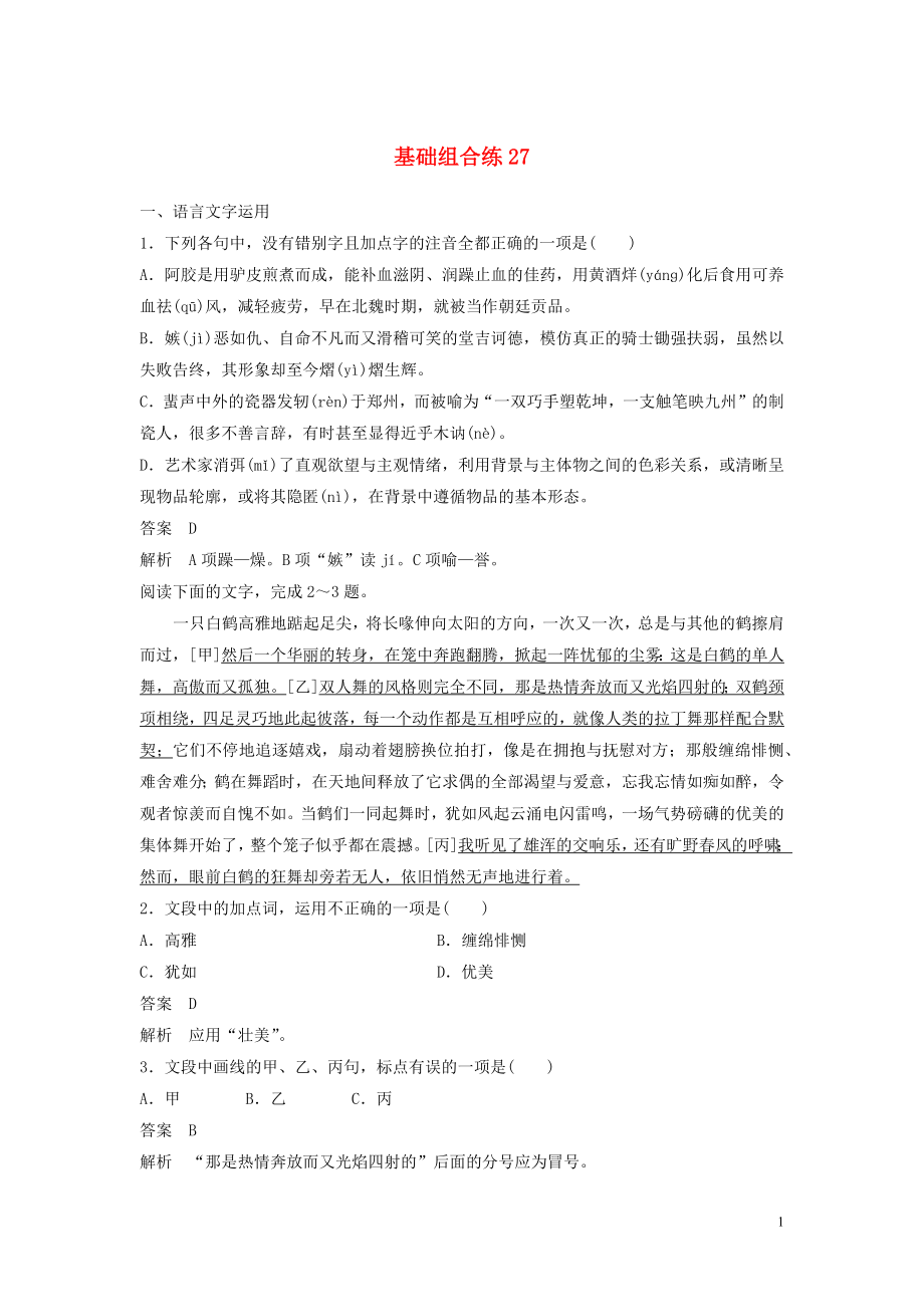 浙江省2020版高考語(yǔ)文加練半小時(shí) 第三輪 基礎(chǔ)強(qiáng)化 基礎(chǔ)組合練27（含解析）_第1頁(yè)