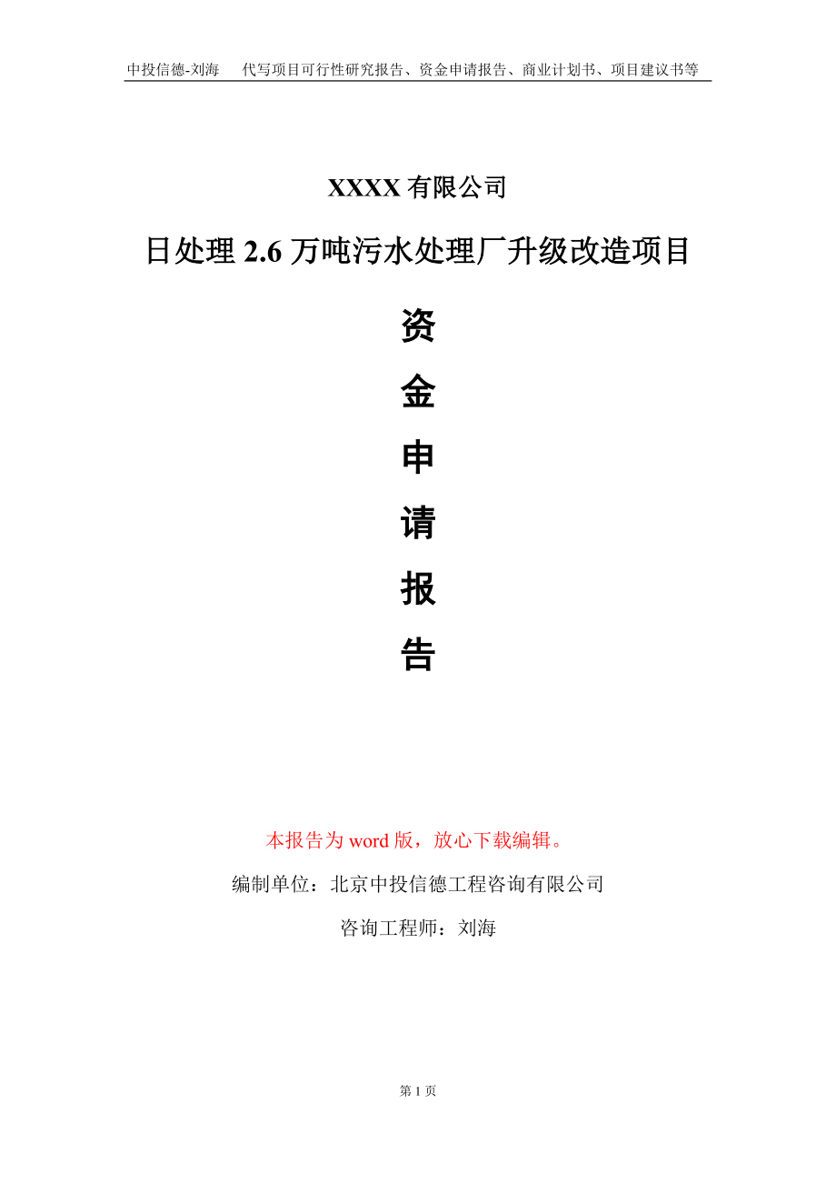 日处理2.6万吨污水处理厂升级改造项目资金申请报告写作模板_第1页