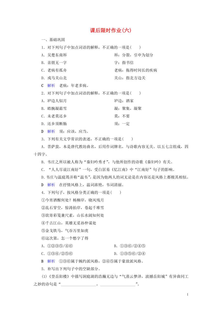 2019-2020學(xué)年高中語文 課后限時(shí)作業(yè)6 登岳陽樓 菩薩蠻（其二） 新人教版選修《中國古代詩歌散文欣賞》_第1頁