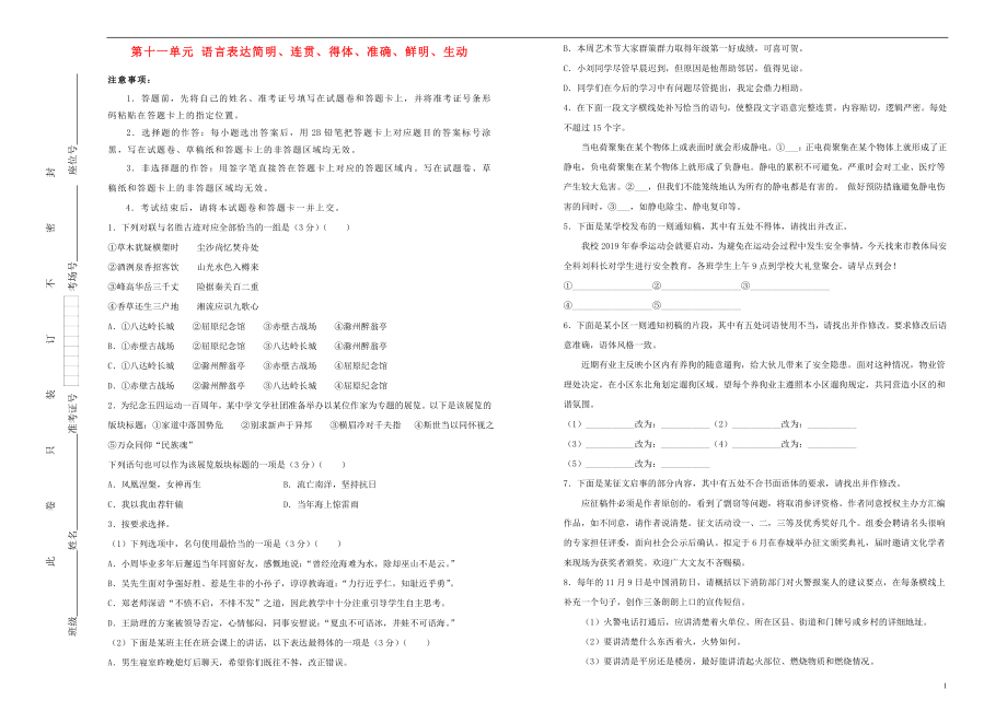 備戰(zhàn)2020年高考語文一輪復(fù)習(xí) 單元訓(xùn)練金卷 第十一單元 語言表達(dá)簡(jiǎn)明、連貫、得體、準(zhǔn)確、鮮明、生動(dòng)A卷（含解析）_第1頁