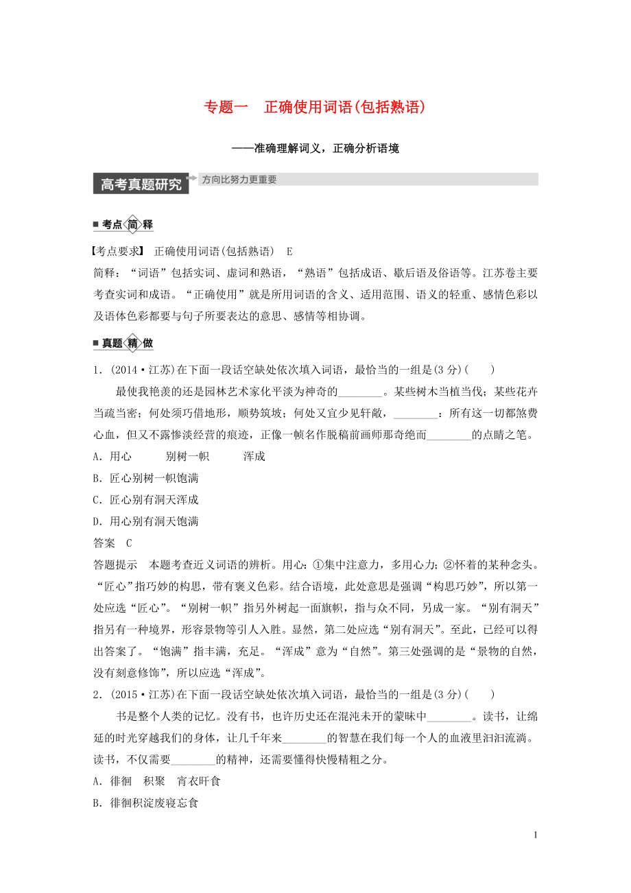 （江苏专用）2020版高考语文新增分大一轮复习 第一章 语言文字运用 专题一 正确使用词语（包括熟语）讲义（含解析）_第1页