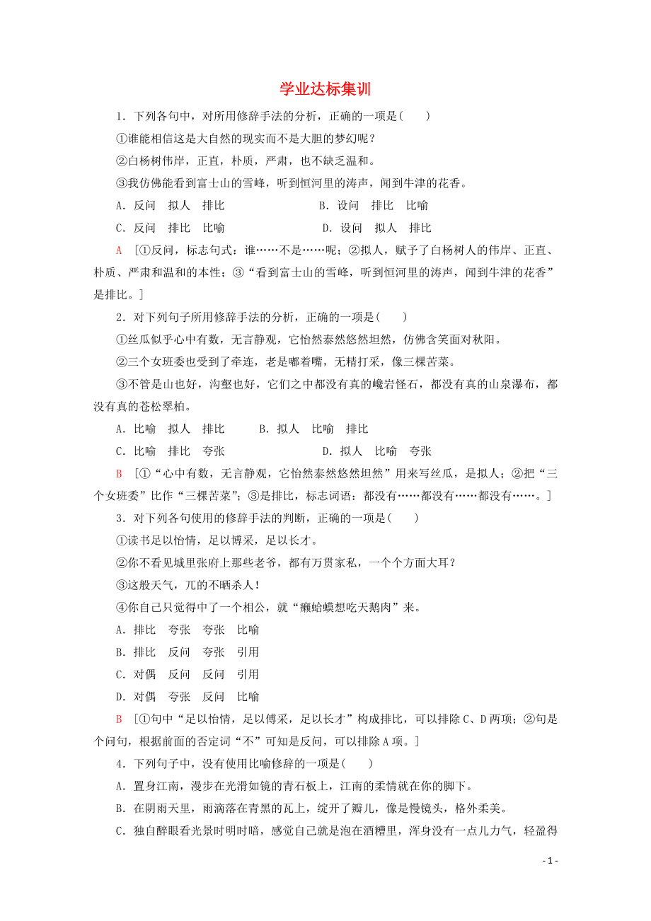 廣東省2019-2020學(xué)年高中語(yǔ)文復(fù)習(xí) 學(xué)業(yè)水平測(cè)試 第1部分 專題4 學(xué)業(yè)達(dá)標(biāo)集訓(xùn)_第1頁(yè)