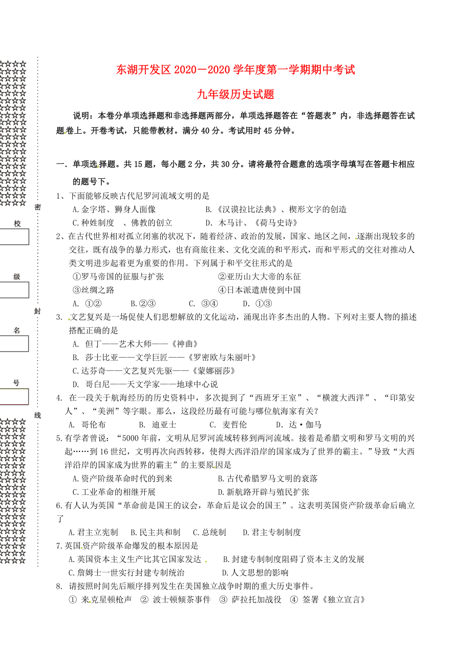 湖北省武汉市东湖开发区九年级历史上学期期中联考试题无答案新人教版_第1页