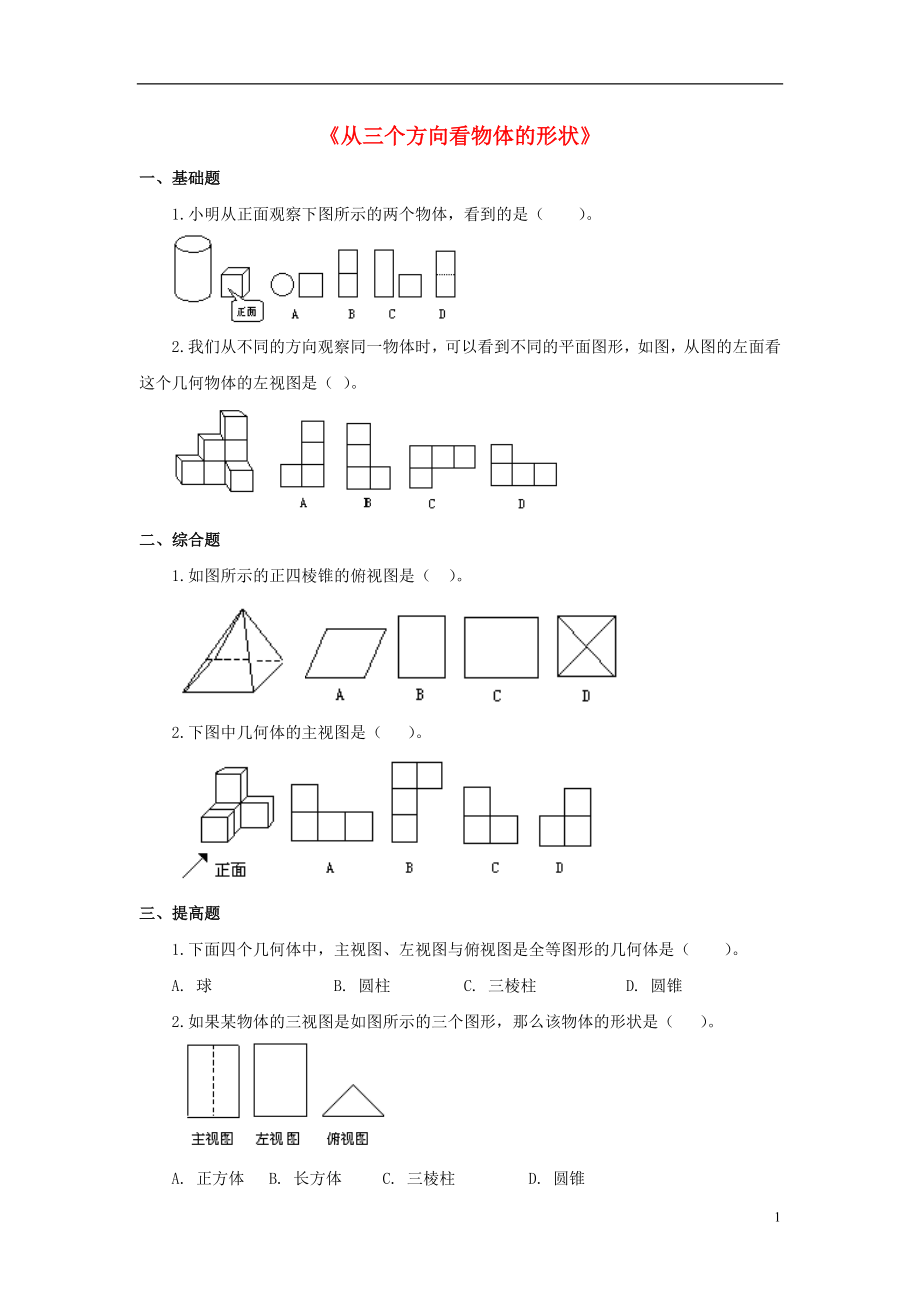 金識源2015秋六年級數(shù)學(xué)上冊 第一單元 4《從三個方向看物體的形狀》習(xí)題 魯教版五四制_第1頁