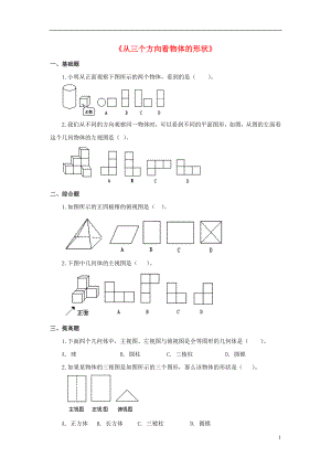 金識(shí)源2015秋六年級(jí)數(shù)學(xué)上冊(cè) 第一單元 4《從三個(gè)方向看物體的形狀》習(xí)題 魯教版五四制