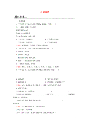 2019-2020學(xué)年高中語文 第四單元 文言文（2） 16 過秦論課時作業(yè) 粵教版必修4