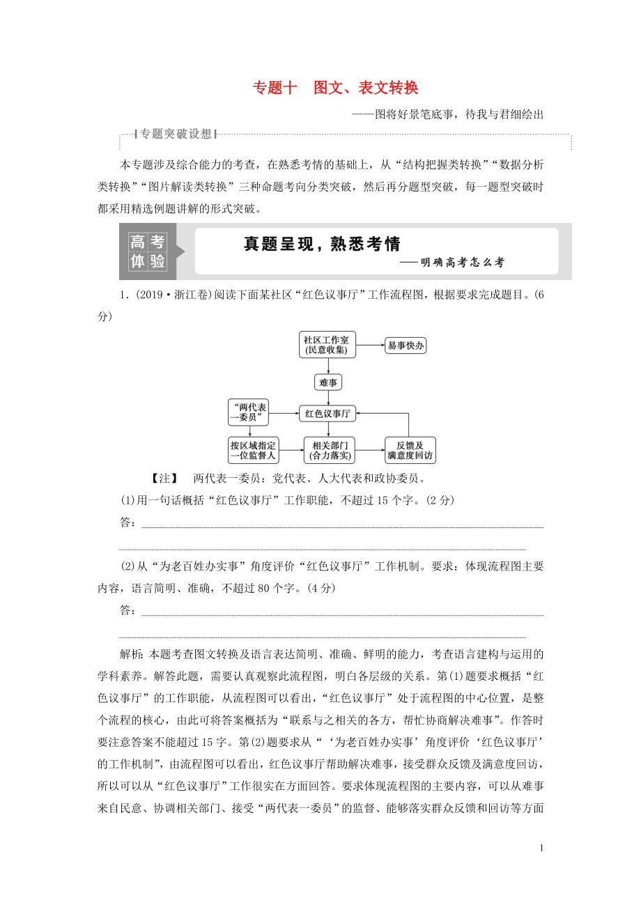 （浙江专用）2021版高考语文一轮复习 第1部分 专题十 图文、表文转换 1 高考体验练习 苏教版_第1页