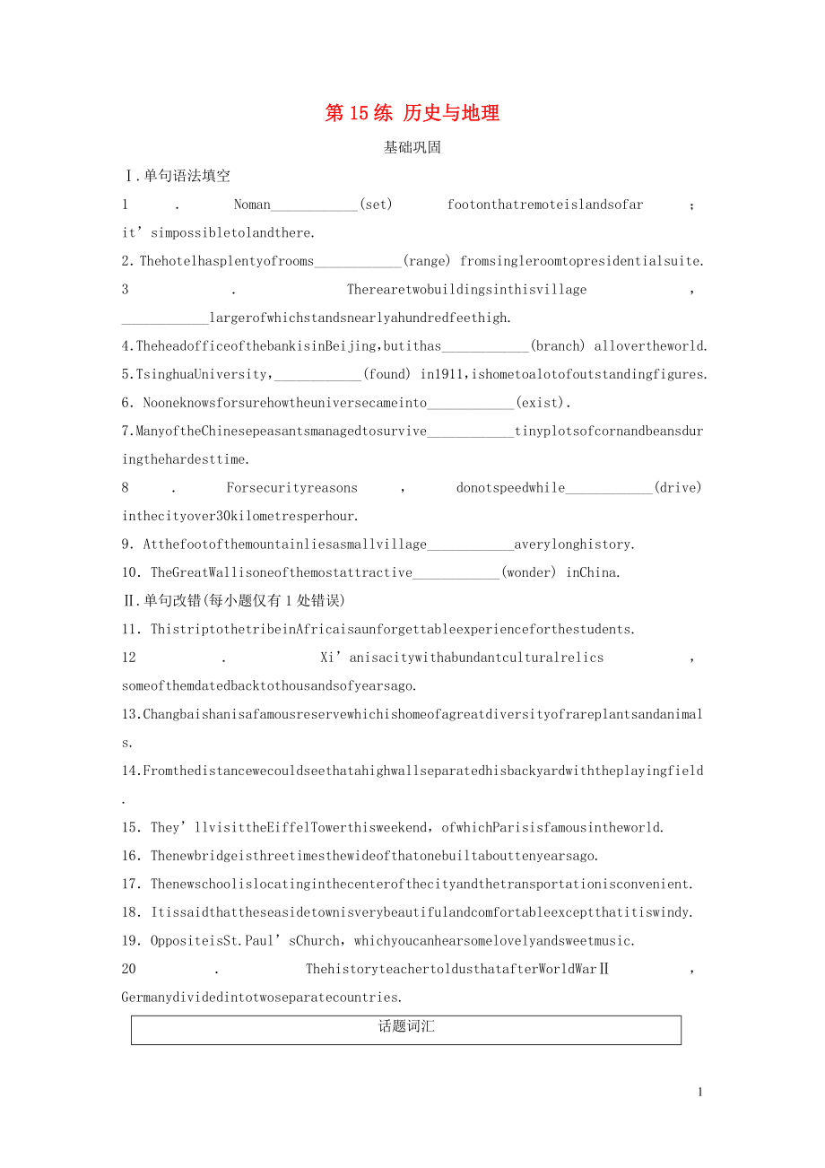 （全國版）2020版高考英語一輪復(fù)習(xí) 話題練 第15練 歷史與地理練習(xí)（含解析）_第1頁