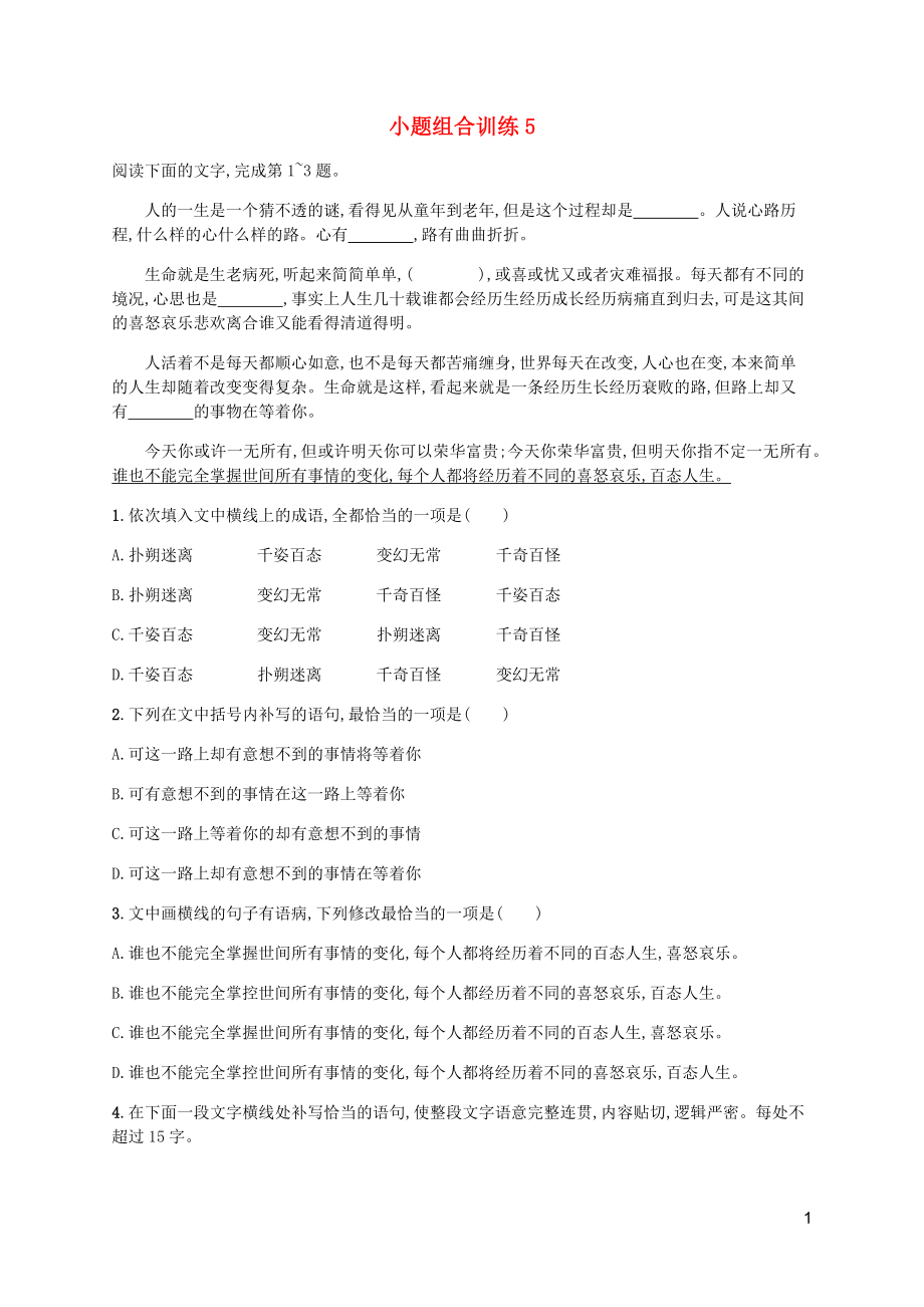 （廣西專用）2020高考語文二輪復(fù)習(xí) 小題組合訓(xùn)練5（含解析）_第1頁