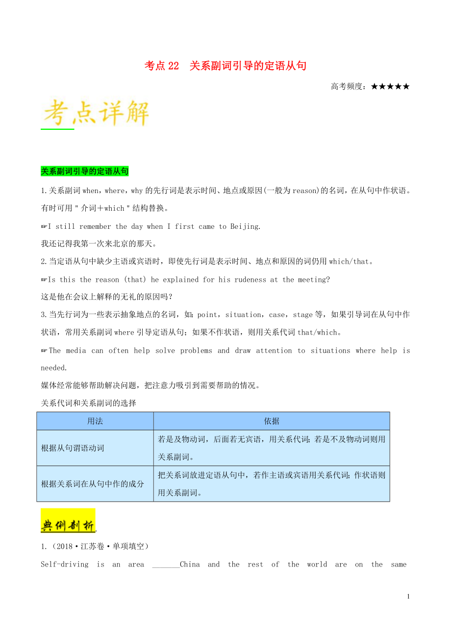 备战2019年高考英语 考点一遍过 考点22 关系副词引导的定语从句（含解析）_第1页