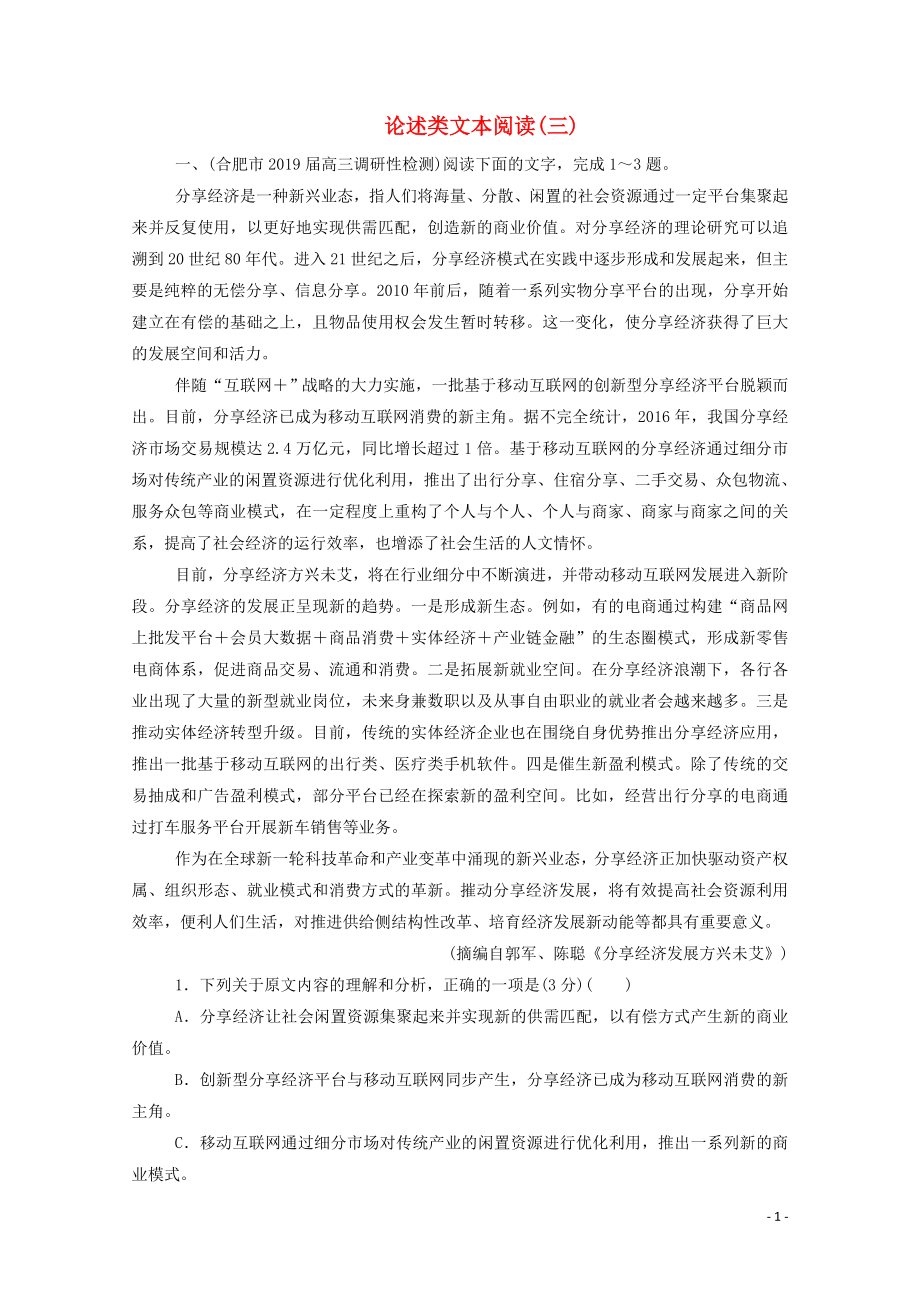 2020屆高考語文二輪復(fù)習(xí) 專題強(qiáng)化練一 論述類文本閱讀（三）（含解析）_第1頁