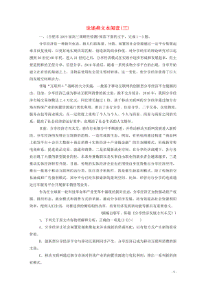 2020屆高考語文二輪復(fù)習(xí) 專題強(qiáng)化練一 論述類文本閱讀（三）（含解析）