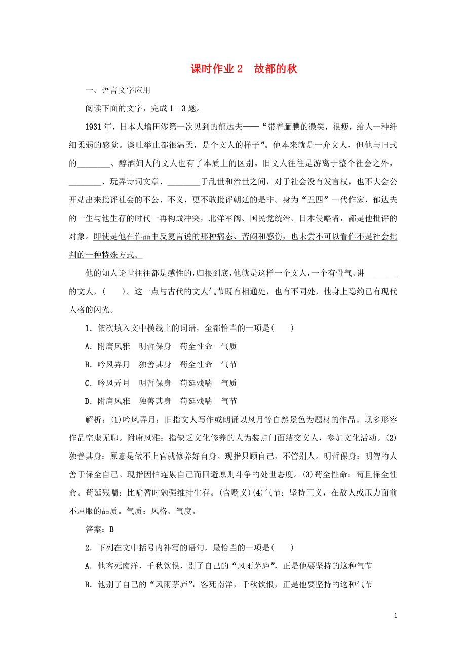 2020版高中語文 課時作業(yè)2 故都的秋（含解析）新人教版必修2_第1頁