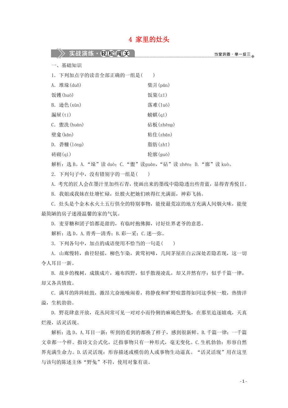 2019-2020學(xué)年高中語文 第五單元 人與物的對話 4 家里的灶頭實(shí)戰(zhàn)演練 蘇教版選修《現(xiàn)代散文選讀》_第1頁