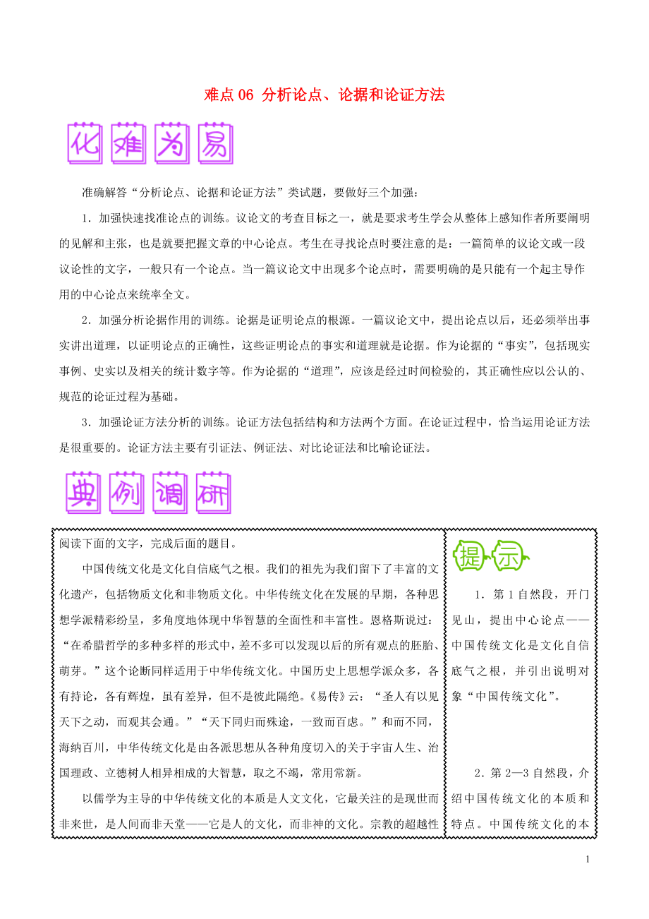 2018屆高三語文難點突破100題 難點06 分析論點、論據(jù)和論證方法（含解析）_第1頁