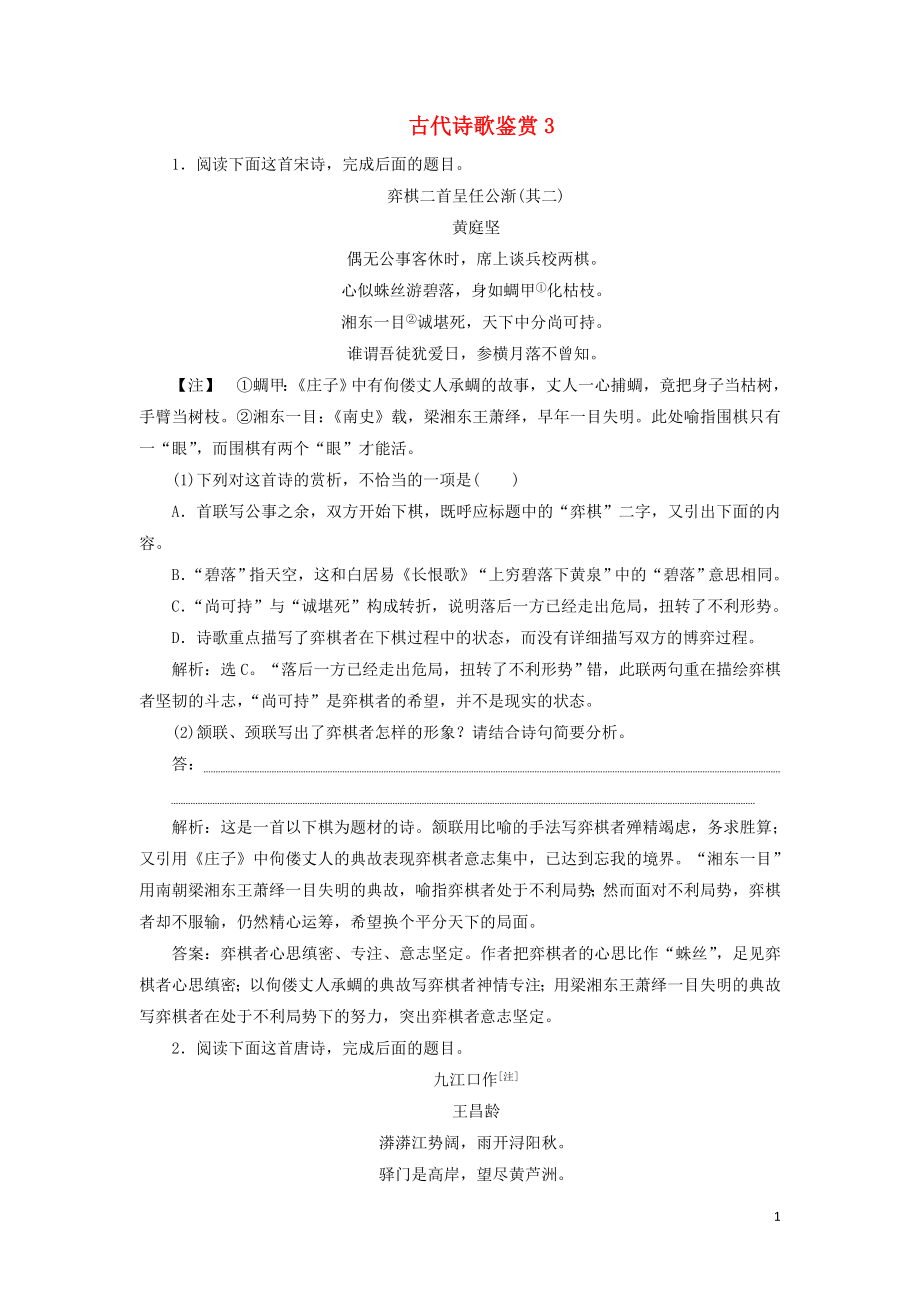 2020年高考語文大一輪復(fù)習(xí) 第二部分 專題二 古代詩歌鑒賞3 高考命題點一新題培優(yōu)練（含解析）_第1頁