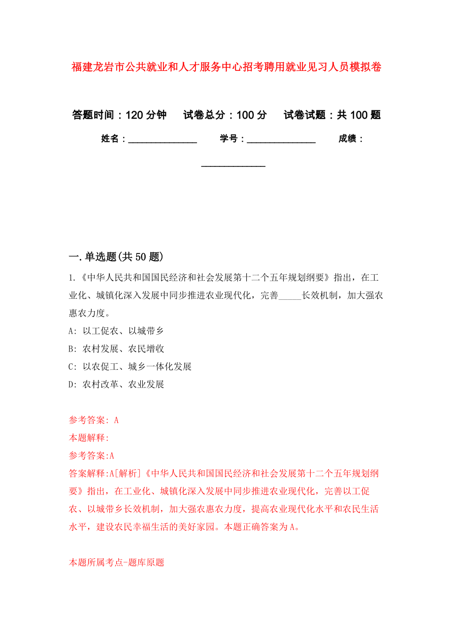 福建龙岩市公共就业和人才服务中心招考聘用就业见习人员押题训练卷（第8卷）_第1页