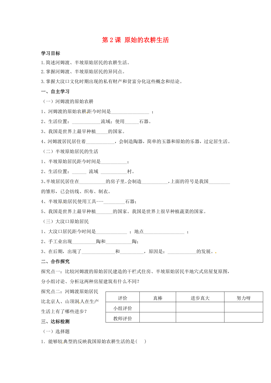 河北省遵化市小廠鄉(xiāng)松棚營中學(xué)七年級(jí)歷史上冊(cè)第2課原始的農(nóng)耕生活學(xué)案無答案新人教版_第1頁