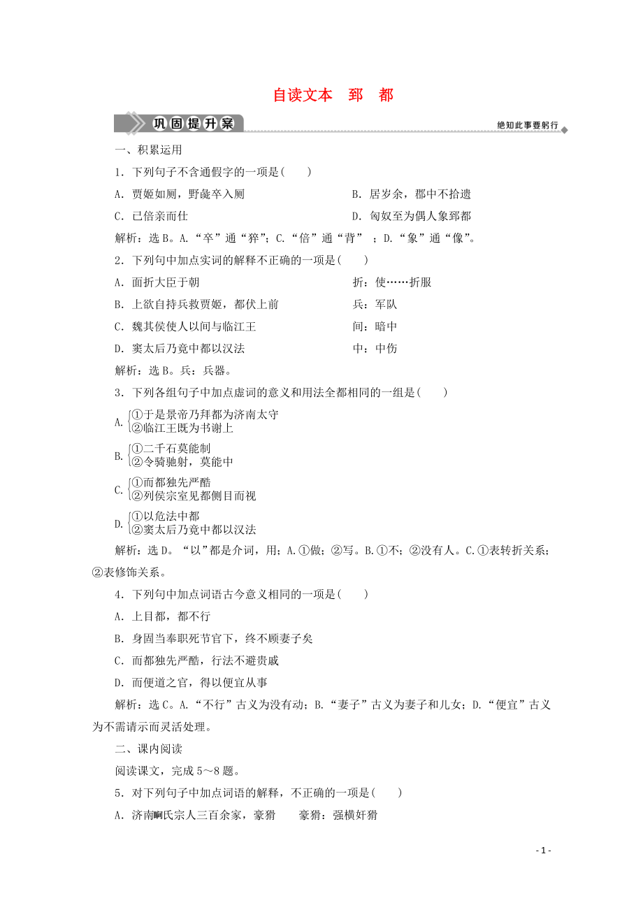 2019-2020學(xué)年高中語文 第一單元 以國家利益為先 自讀文本 郅都鞏固提升案 魯人版選修《史記選讀》_第1頁