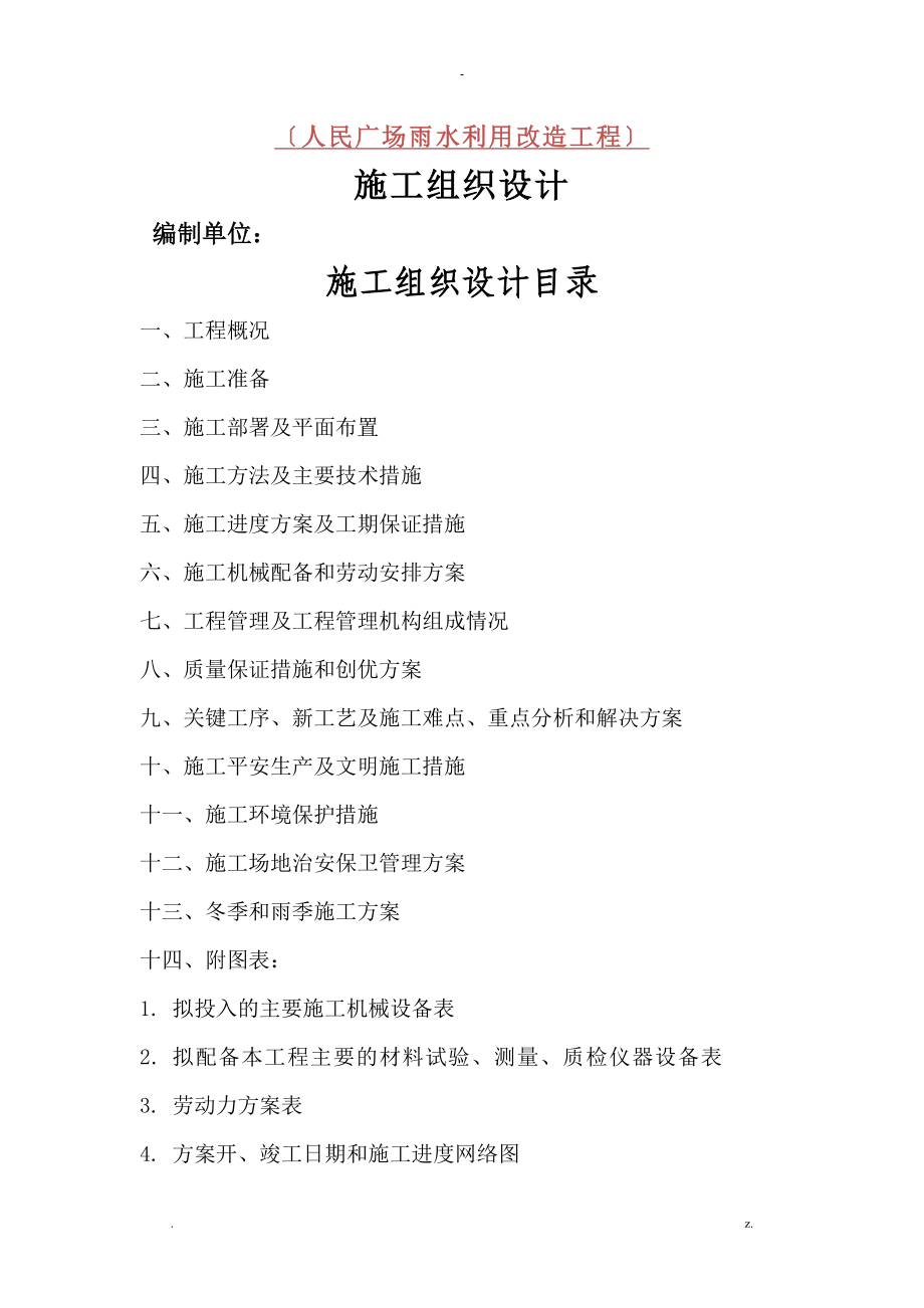 上海绿化施工组织设计_第1页