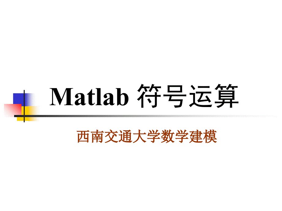 Matlab符号运算PPT课件_第1页
