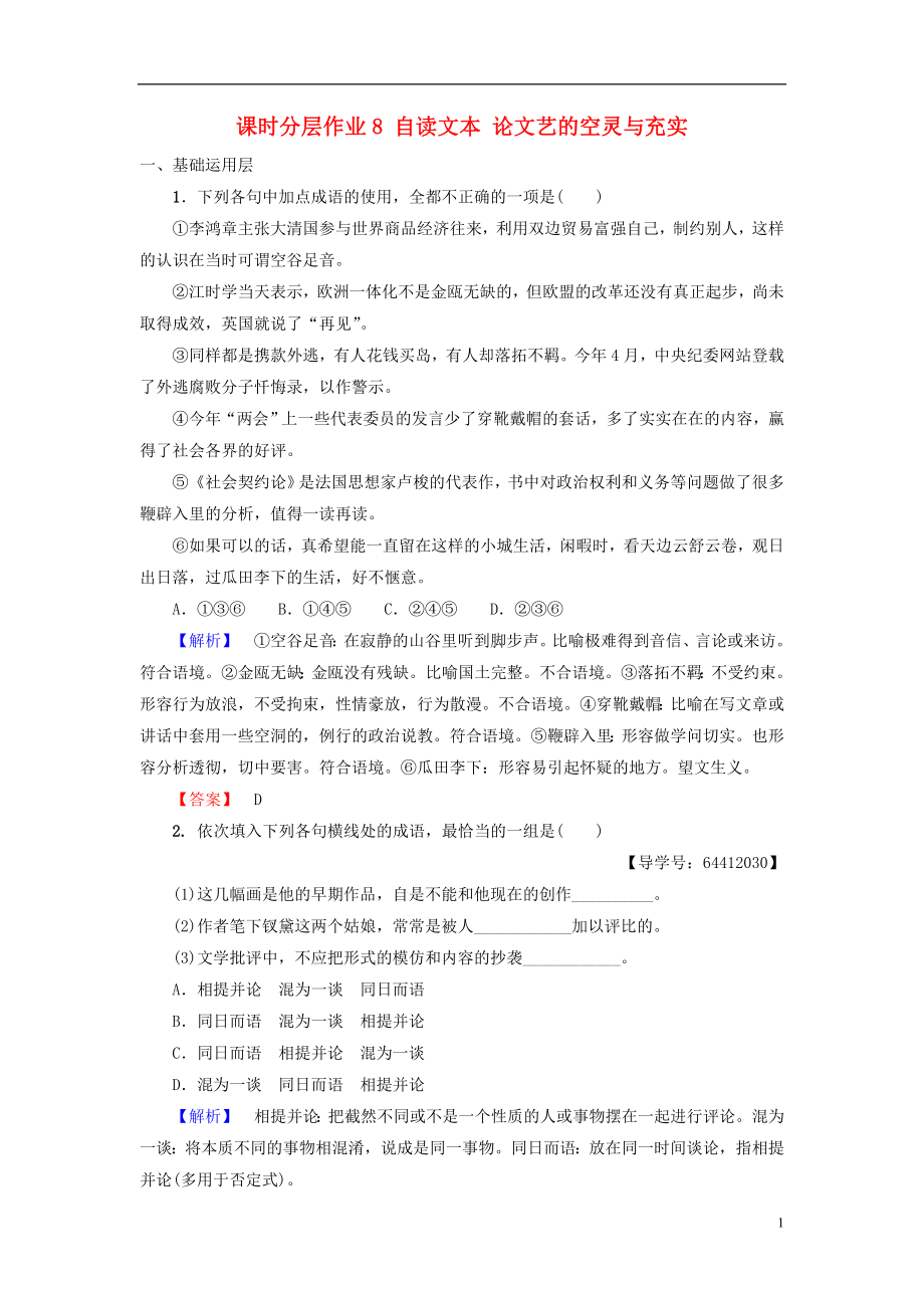 2018-2019學(xué)年高中語文 第2單元 美的真諦 課時分層作業(yè)8 自讀文本 論文藝的空靈與充實 魯人版必修4_第1頁