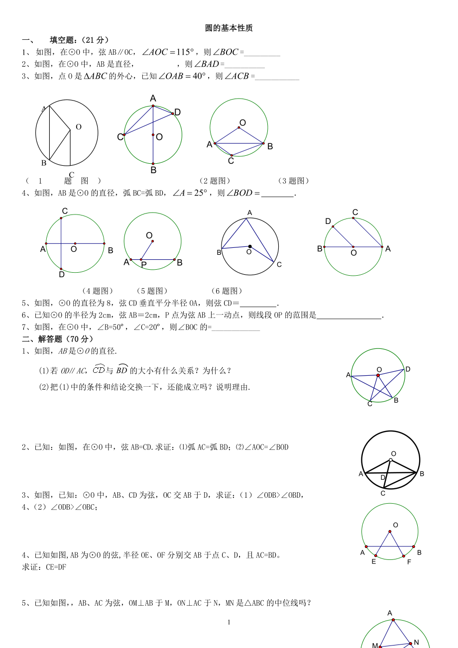 九年级数学练习题(圆的基本性质)(1)1_第1页