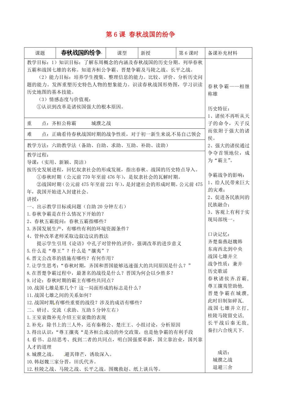 山東省章丘市辛寨鄉(xiāng)辛銳中學七年級歷史上冊第6課戰(zhàn)國的紛爭教學案新版新人教版_第1頁